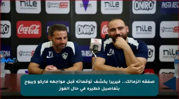 صفقة الزمالك.. فيريرا يكشف توقعاته قبل مواجهة فاركو ويبوح بتفاصيل خطيرة في حال الفوز